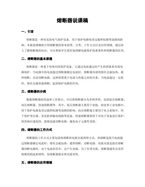 熔断器说课稿