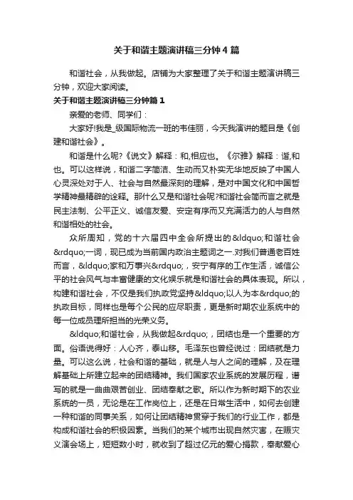 关于和谐主题演讲稿三分钟4篇