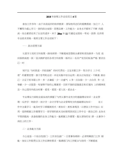 2018年助理工作总结范文4篇