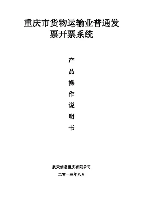 重庆市货物运输业普通发票开票系统操作说明书