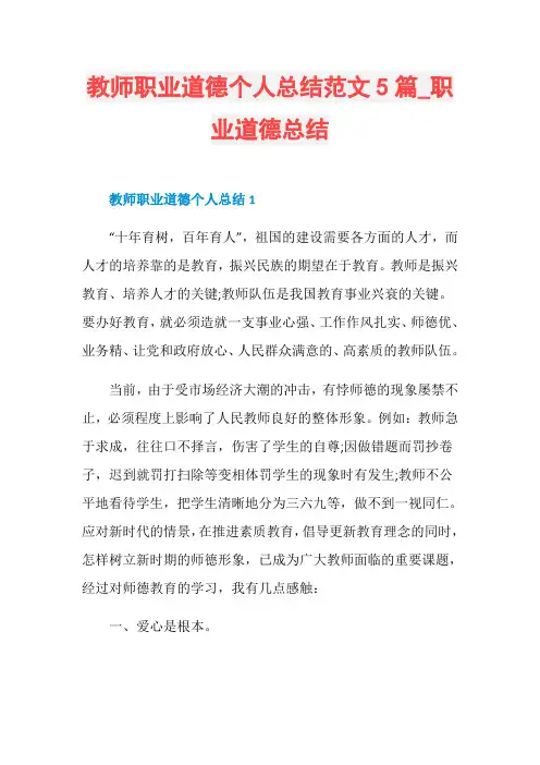 教师职业道德个人总结范文5篇_职业道德总结