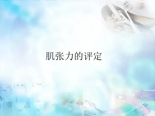 肌张力评定先元涛ppt医学课件