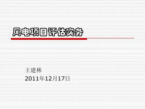 风电项目评估规范
