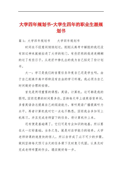 大学四年规划书-大学生四年的职业生涯规划书