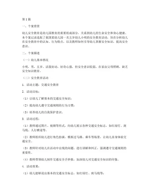 幼儿园安全教育个案记录(3篇)