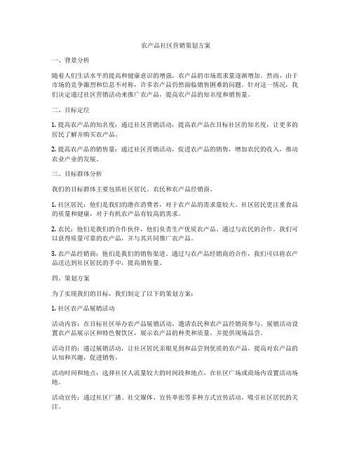 农产品社区营销策划方案