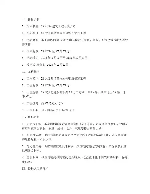 外墙花岗岩招标文件