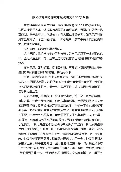 以科技为中心的六年级说明文500字6篇
