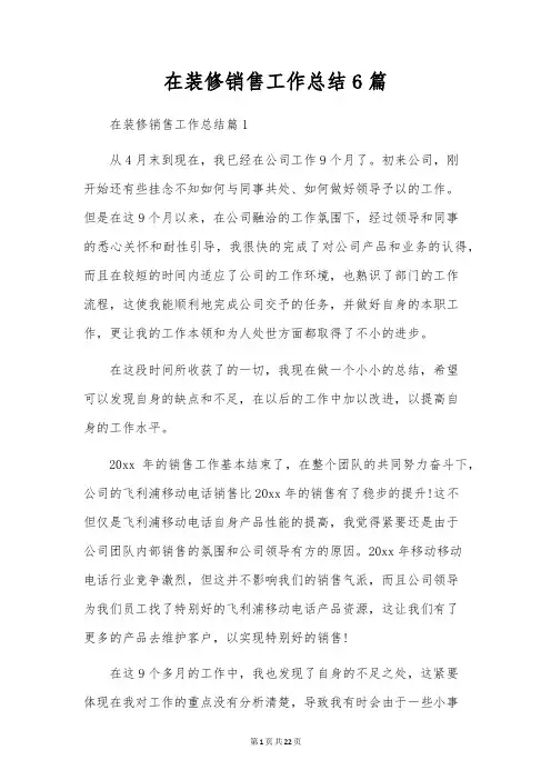 在装修销售工作总结6篇