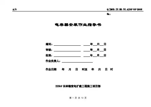 分散补偿式电容器安装作业指导书05-03