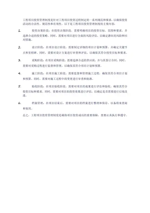 工程项目投资管理制度