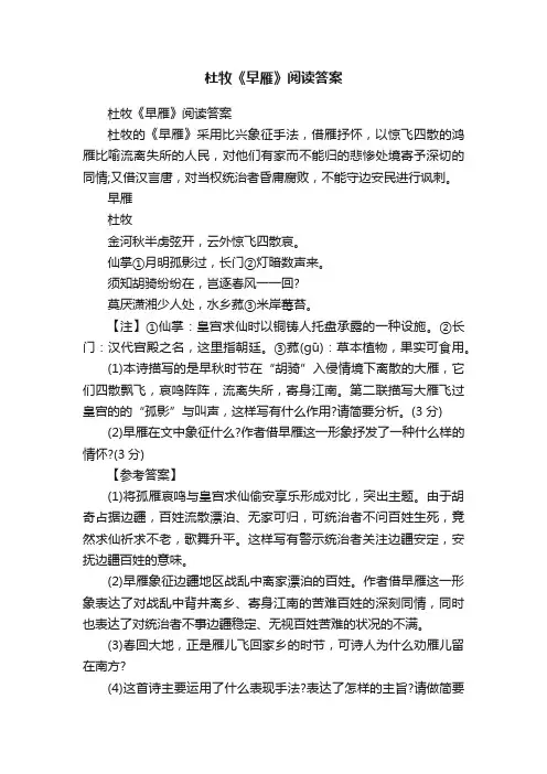 杜牧《早雁》阅读答案