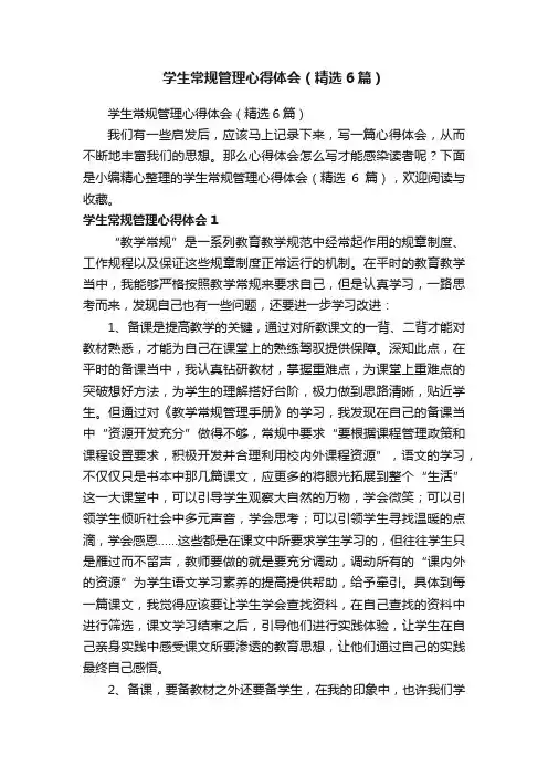 学生常规管理心得体会（精选6篇）