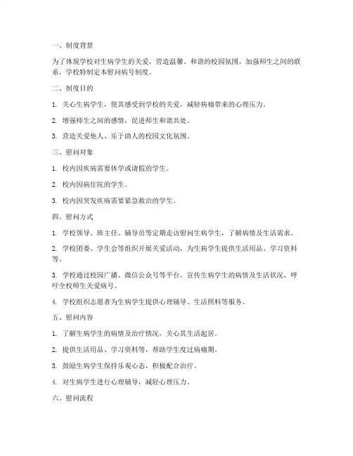 学校慰问病号制度