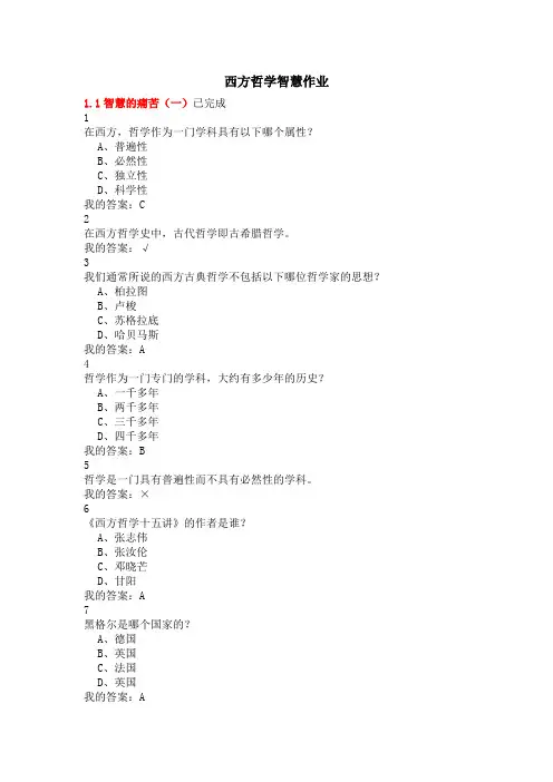 西方哲学智慧答案