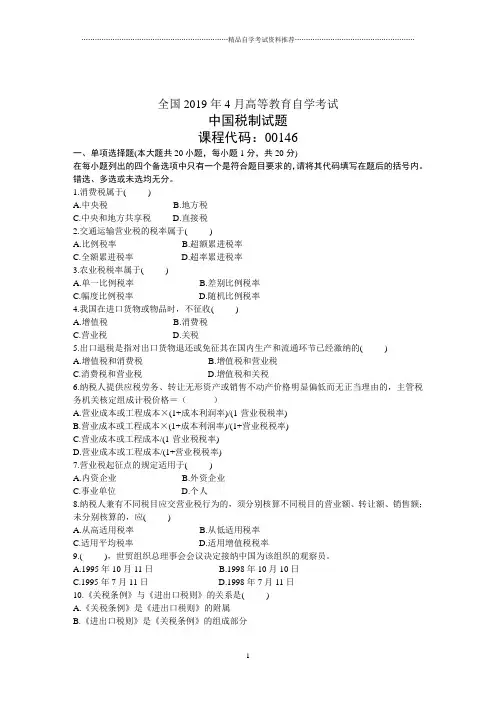 4月全国中国税制自考试题及答案解析