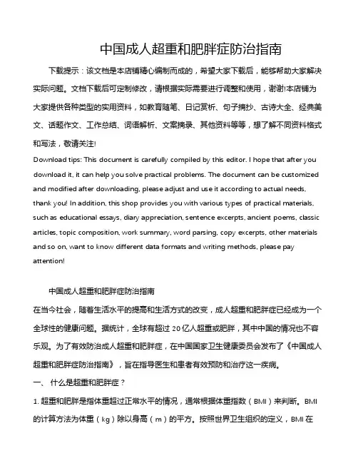 中国成人超重和肥胖症防治指南