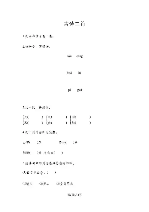 二年级上册语文一课一练-古诗二首人教