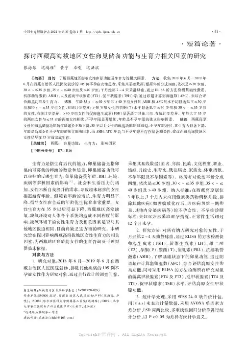 探讨西藏高海拔地区女性卵巢储备功能与生育力相关因素的研究