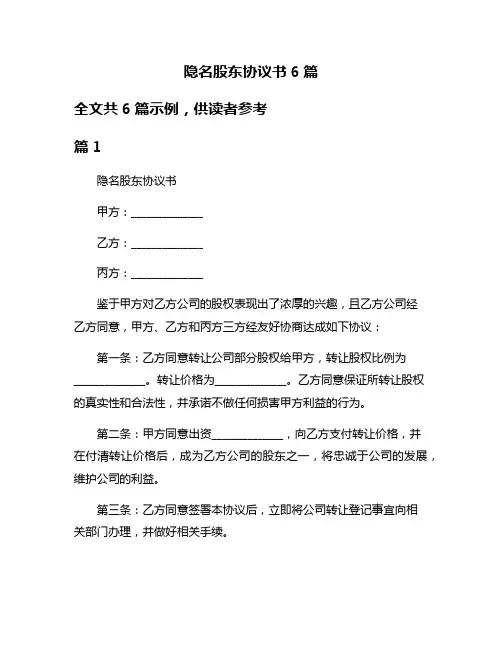 隐名股东协议书6篇