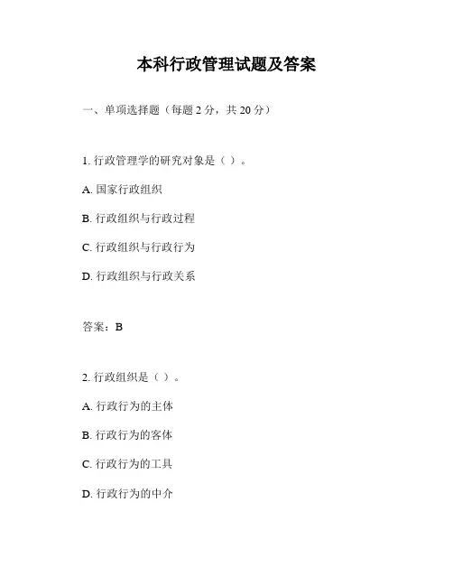 本科行政管理试题及答案