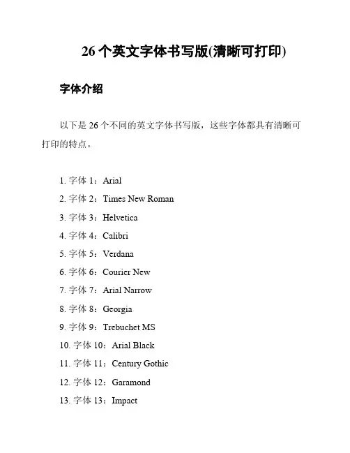 26个英文字体书写版(清晰可打印)
