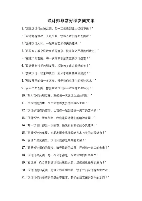 设计师非常好朋友圈文案