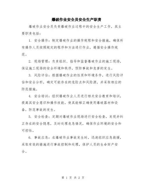 爆破作业安全员安全生产职责