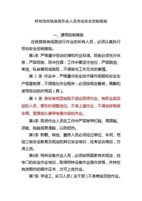呼和浩特铁路局(相关货运)劳动安全控制措施14.7