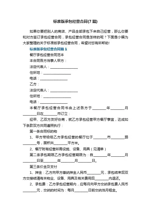 标准版承包经营合同范本（7篇）