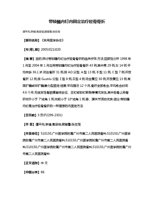 带锁髓内钉内固定治疗胫骨骨折