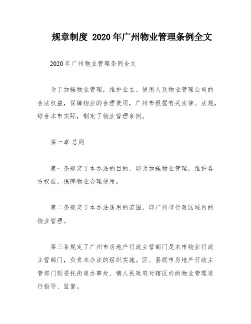 规章制度 2020年广州物业管理条例全文