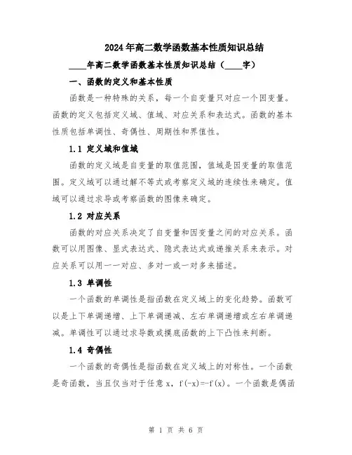 2024年高二数学函数基本性质知识总结