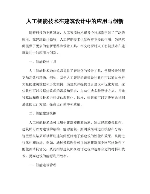 人工智能技术在建筑设计中的应用与创新