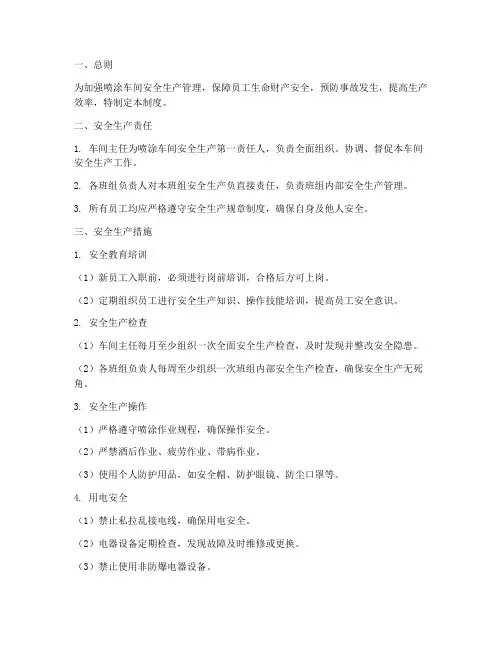喷涂车间安全生产管理制度