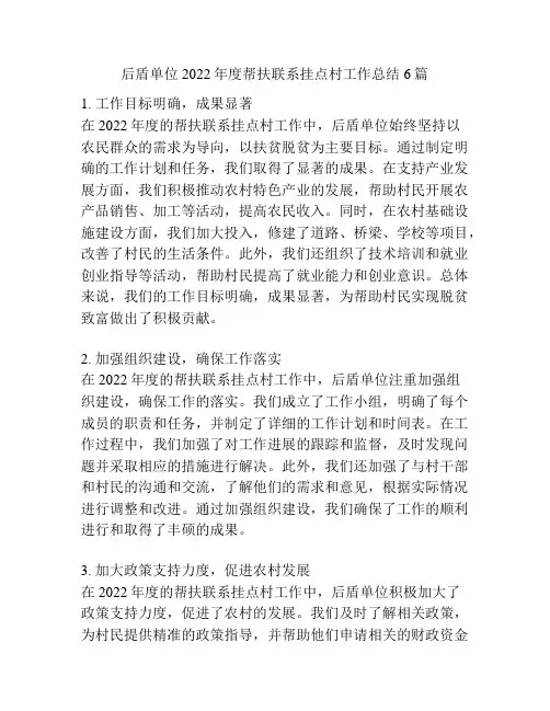 后盾单位2022年度帮扶联系挂点村工作总结6篇