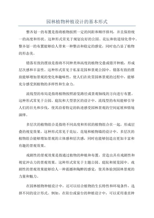 园林植物种植设计的基本形式