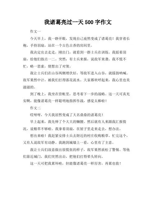 我诸葛亮过一天500字作文