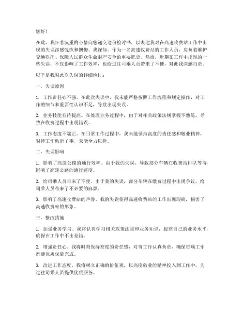 高速收费站工作失误检讨书