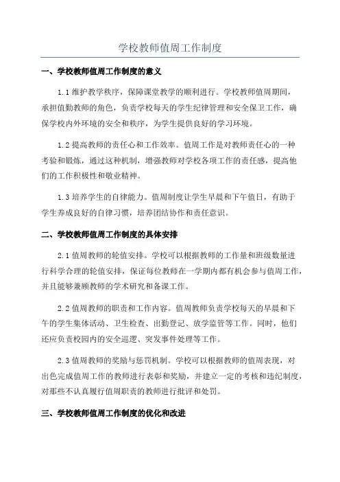 学校教师值周工作制度