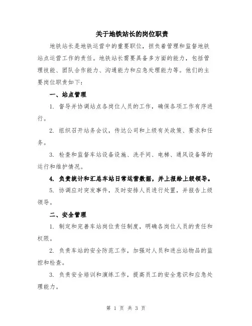 关于地铁站长的岗位职责