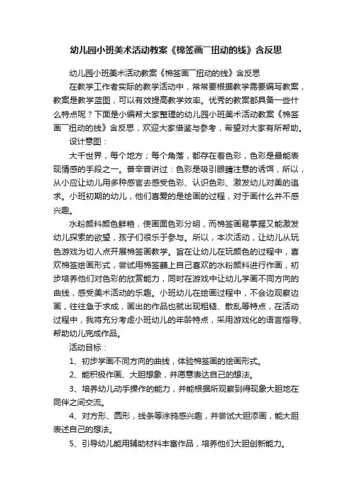 幼儿园小班美术活动教案《棉签画――扭动的线》含反思