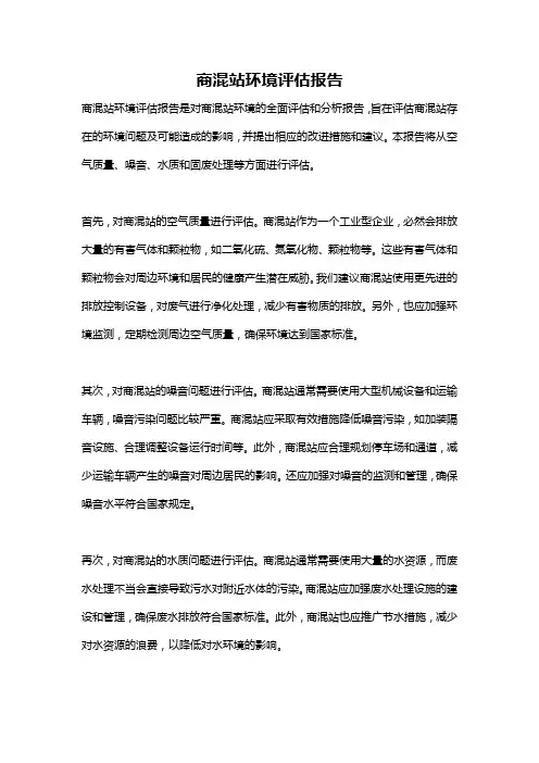 商混站环境评估报告