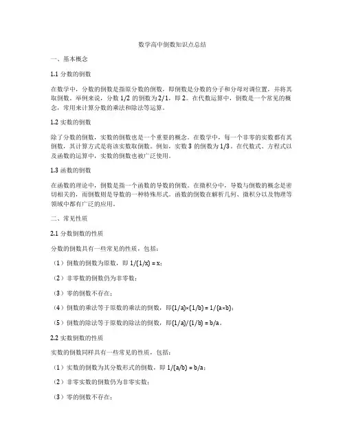 数学高中倒数知识点总结