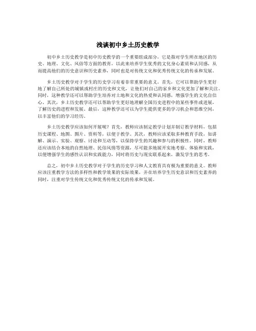 浅谈初中乡土历史教学
