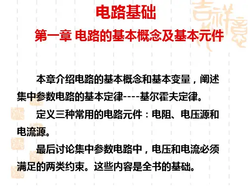 ch1电路的基本概念及基本元件