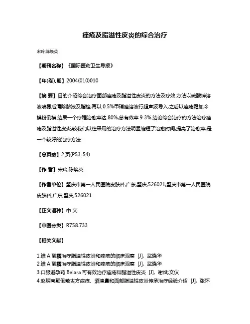 痤疮及脂溢性皮炎的综合治疗
