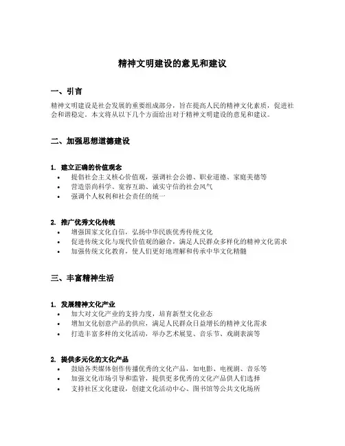 精神文明建设的意见和建议