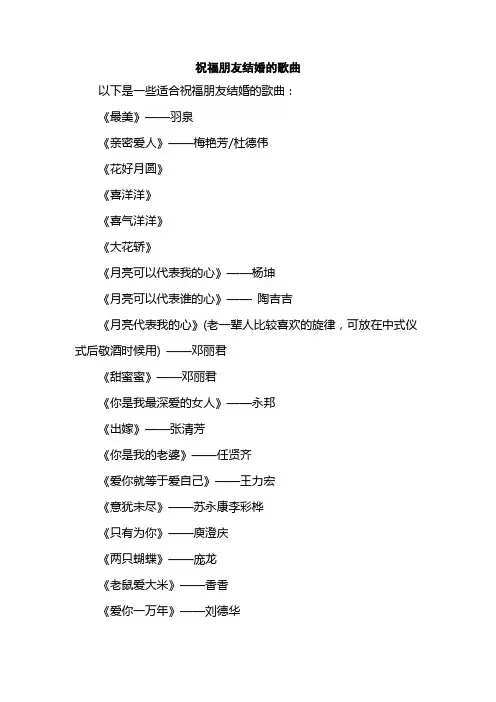 祝福朋友结婚的歌曲