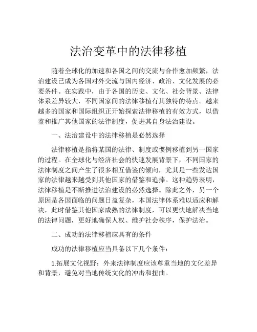 法治变革中的法律移植